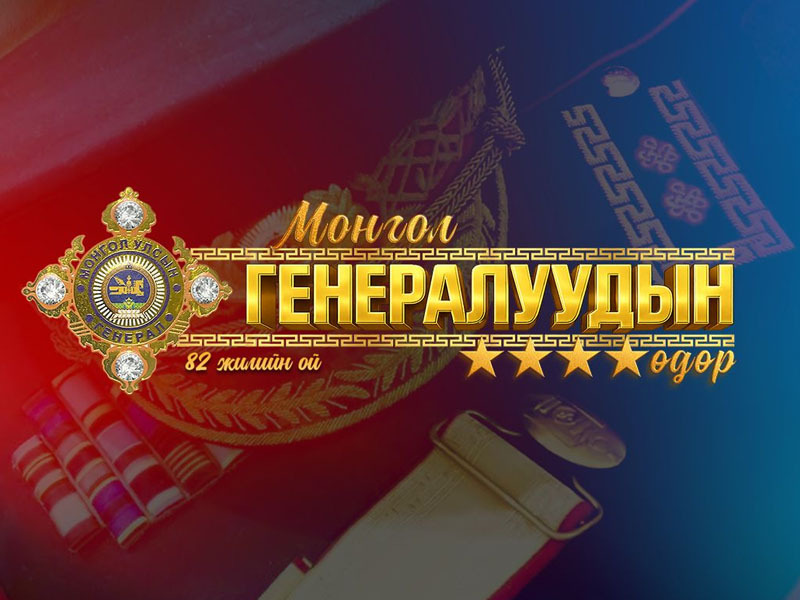 “Монгол генералуудын өдөр” тохиож байна